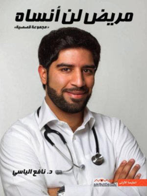 cover image of مريض لن انساه(A Patient I Will Never Forget)